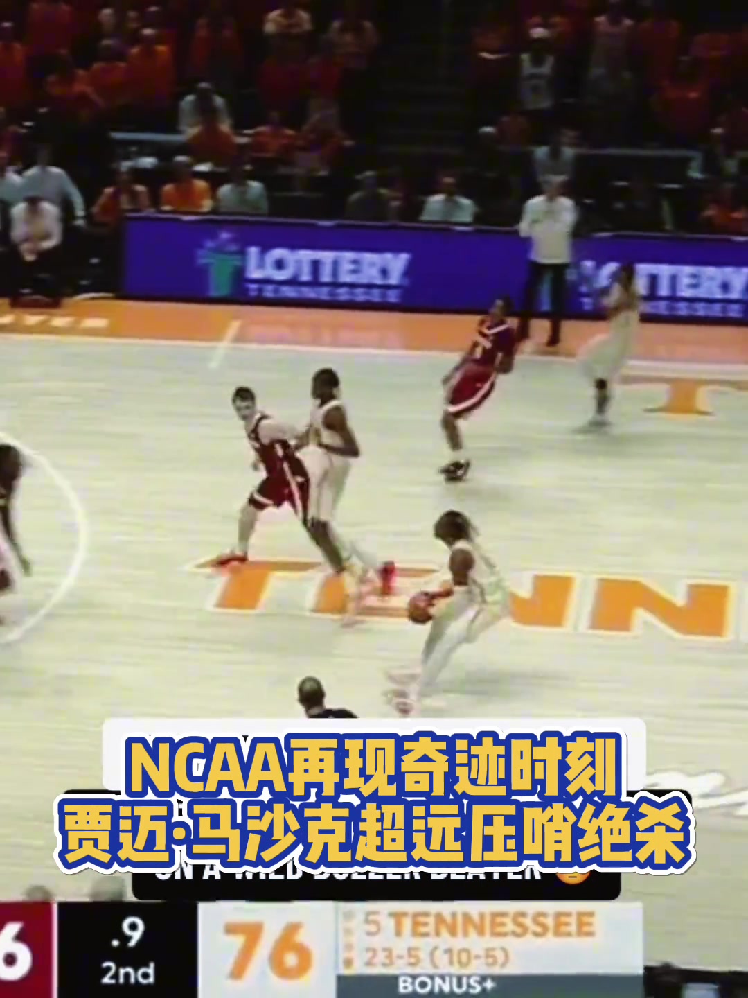 NCAA再現(xiàn)奇跡時(shí)刻！田納西馬沙克超遠(yuǎn)壓哨三分殺死比賽！