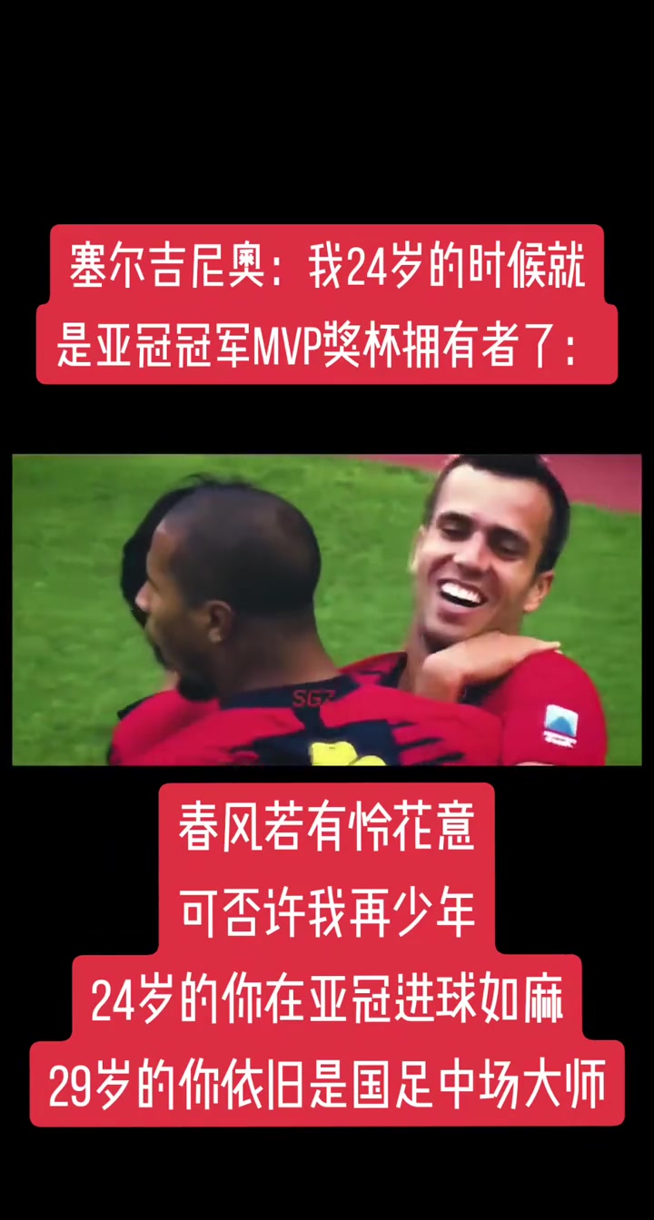 高光時刻！塞爾吉尼奧：我24歲就是亞冠冠軍MVP了