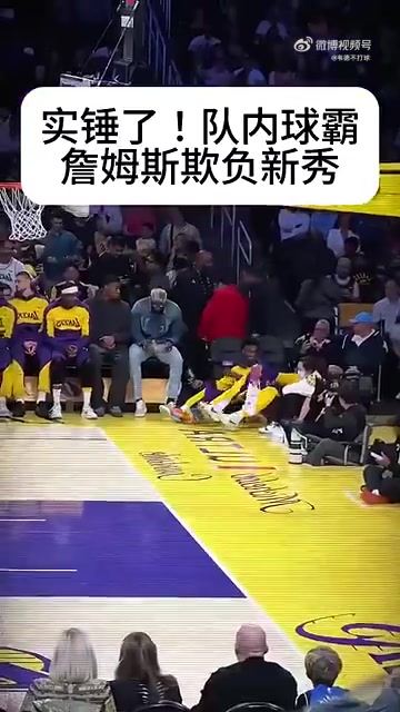 霸凌隊(duì)內(nèi)新秀！詹姆斯：打你就跟打兒子一樣