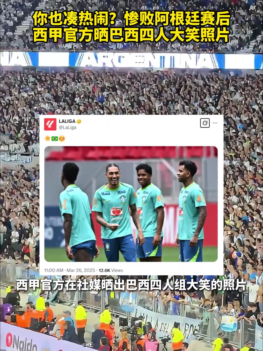 你也湊熱鬧？慘敗阿根廷賽后，西甲官方曬巴西四人大笑照片