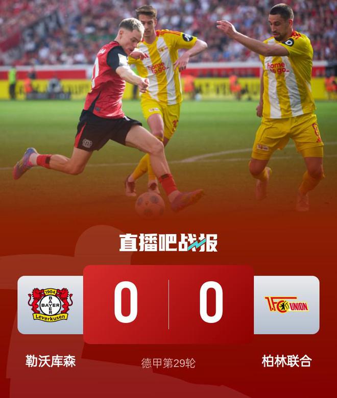 勒沃庫森榜首落后5分，柏林聯(lián)合戰(zhàn)平0-0，維爾茨復(fù)出。