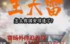 國安新聞：球員海外留洋，山東球迷遭罵。