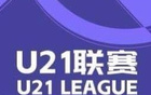 英博大勝蘭州，浙江狂勝紅獅，U21聯(lián)賽戰(zhàn)報(bào)