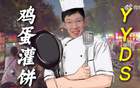 周琦：雞蛋灌餅非我獨(dú)愛，冠軍之路認(rèn)證美食