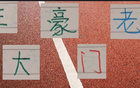 中超老將，海港王燊超，申花吳曦領(lǐng)銜三豪門