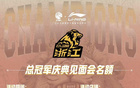 廣廈隊(duì)5.25杭州總冠軍慶典見面會