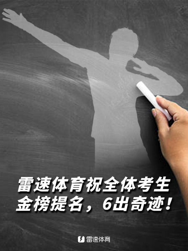 雷速足球高考試卷答案揭曉，檢驗資深實力！
