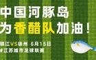 蘇超烽火重燃，河豚揚(yáng)中出戰(zhàn)，保主之戰(zhàn)，勝者為尊！