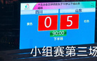 山東U18女足5-0勝四川，三連勝晉級八強。