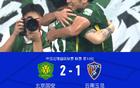 國安逆襲云南，張稀哲點球制勝，張玉寧助攻造點。