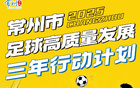 常州全力以赴，決勝球戰(zhàn)！