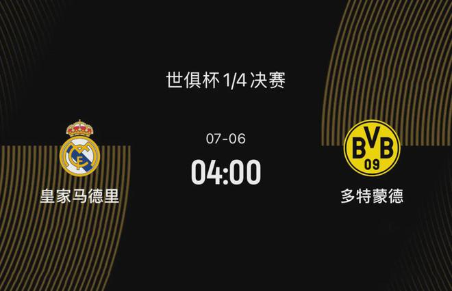 世俱杯八強(qiáng)戰(zhàn)前瞻：皇馬勝多特，阿隆索待證明，大黃蜂欲復(fù)仇。