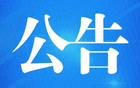 南通賽區(qū)七輪場(chǎng)地變更公告