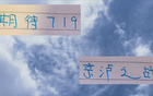 北京國安對申花，無間歇期勝算大。