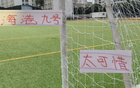 古斯塔沃進(jìn)球多卻遭水貨處理，太不公了。