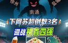 奇跡待現(xiàn)，蘇超倒數(shù)前三挑戰(zhàn)正數(shù)前四三隊(duì)