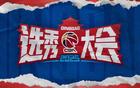 CBA選秀大會青島舉行，山東男籃無摘星計劃。