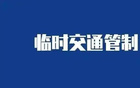 擴(kuò)散：銀川下周部分道路臨時(shí)管制。