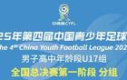 U17中青賽決賽分組揭曉，泰山隊(duì)主場(chǎng)迎戰(zhàn)