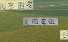 國安三連敗，爭冠乏力，口號能否兌現(xiàn)？