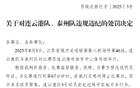 蘇紀(jì)委再開(kāi)“罰單”言簡(jiǎn)意賅