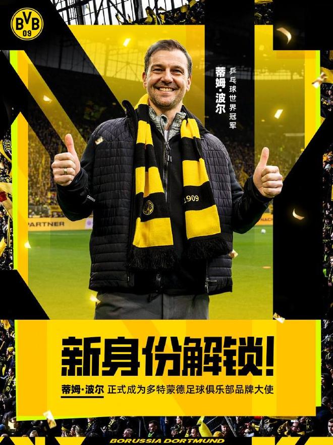 新身份，波爾任多特蒙德品牌形象大使
