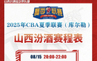 汾酒隊征戰(zhàn)2025CBA夏聯(lián)，庫爾勒站期待對決！