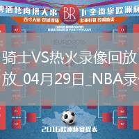 NBA季后賽東部首輪G4騎士138-83熱火