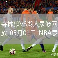 NBA季后賽西部首輪G5森林狼103-96湖人