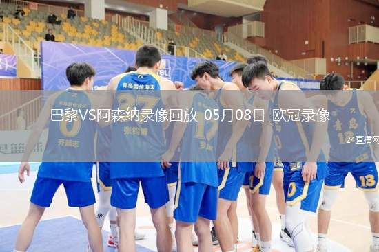 歐冠半決賽次回合巴黎圣日耳曼2-1阿森納