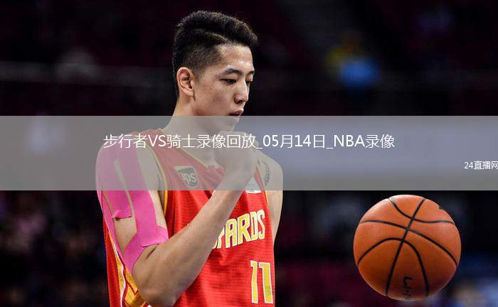 NBA季后賽東部半決賽G5步行者114-105騎士
