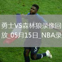 NBA季后賽西部半決賽G5勇士110-121森林狼