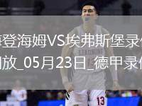 德甲降級附加賽首回合海登海姆2-2埃弗斯堡