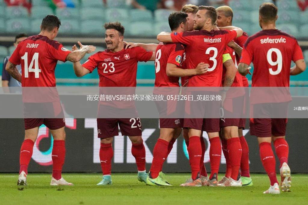 英超第38輪阿森納2-1南安普頓