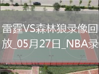 NBA季后賽西部決賽G4雷霆128-12森林狼