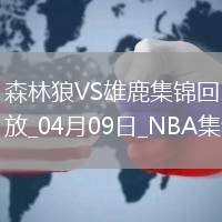 04月09日NBA常規(guī)賽 森林狼 - 雄鹿 精彩鏡頭