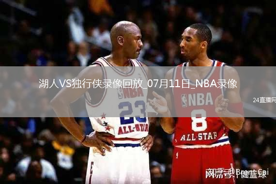 NBA夏季聯(lián)賽湖人85-87獨行俠