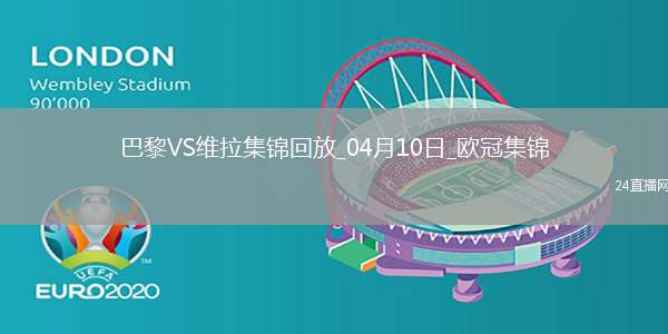 04月10日歐冠1/4決賽首回合巴黎圣日耳曼vs阿斯頓維拉進(jìn)球視頻