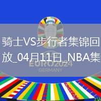 04月11日NBA常規(guī)賽 騎士 - 步行者 精彩鏡頭