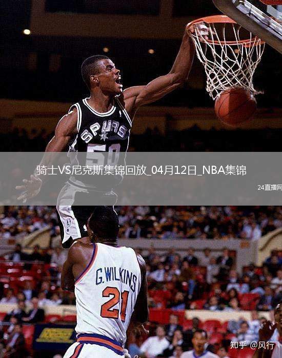 04月12日NBA常規(guī)賽 騎士 - 尼克斯 精彩鏡頭