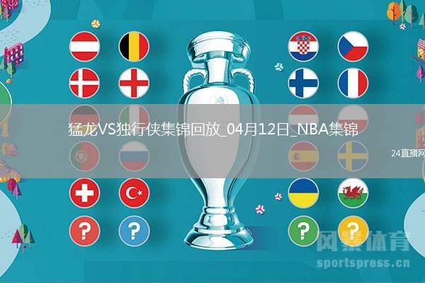 04月12日NBA常規(guī)賽 猛龍 - 獨(dú)行俠 精彩鏡頭