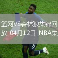 04月12日NBA常規(guī)賽 籃網(wǎng) - 森林狼 精彩鏡頭