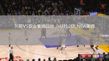04月12日NBA常規(guī)賽 灰熊 - 掘金精彩鏡頭