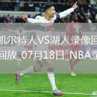 NBA夏季聯(lián)賽凱爾特人87-78湖人