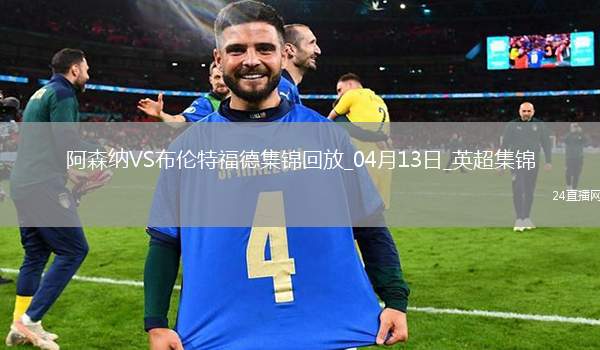 先賽距榜首10分！阿森納1-1小蜜蜂6輪4平賴斯奔襲助攻托馬斯破門