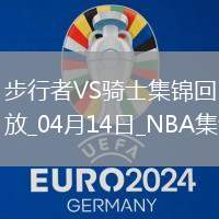 04月14日NBA常規(guī)賽收官戰(zhàn) 步行者 - 騎士 精彩鏡頭