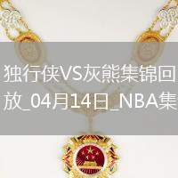 04月14日NBA常規(guī)賽收官戰(zhàn) 獨(dú)行俠 - 灰熊 精彩鏡頭