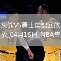 04月16日NBA附加賽2 灰熊 - 勇士 精彩鏡頭