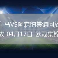 04月17日歐冠1/4決賽次回合皇家馬德里vs阿森納精彩片段