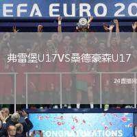 弗雷堡U17VS桑德豪森U17